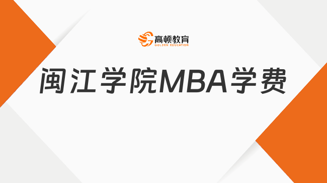 闽江学院MBA学费