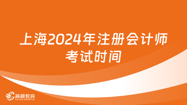 上海考生注意！2024年注册会计师考试时间及科目安排已出！
