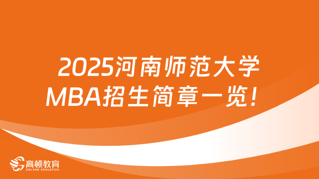2025河南师范大学MBA招生简章一览！