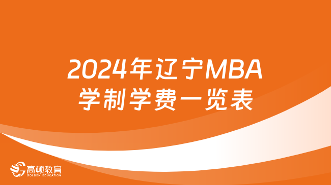 2024年辽宁MBA学制学费一览表