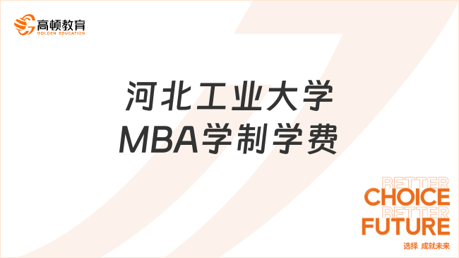 河北工业大学MBA学制学费一览！