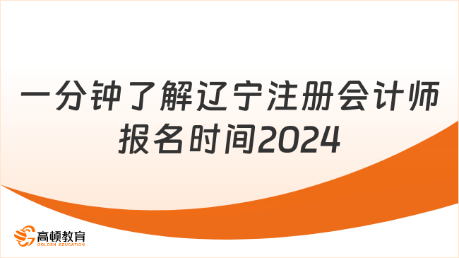 一分钟了解辽宁注册会计师报名时间2024年