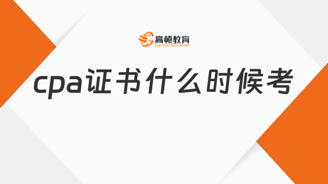 2024cpa證書什么時(shí)候考？cpa各科目備考需要花多久？