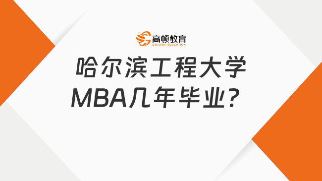 哈尔滨工程大学MBA几年毕业？