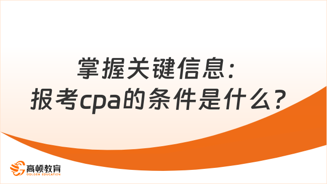 掌握关键信息：报考cpa的条件是什么？