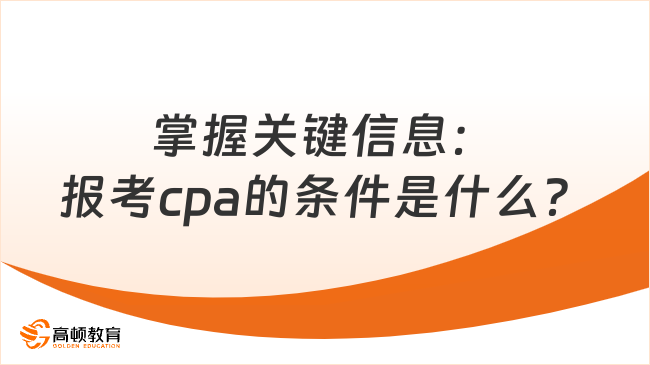 掌握關鍵信息：報考cpa的條件是什么？