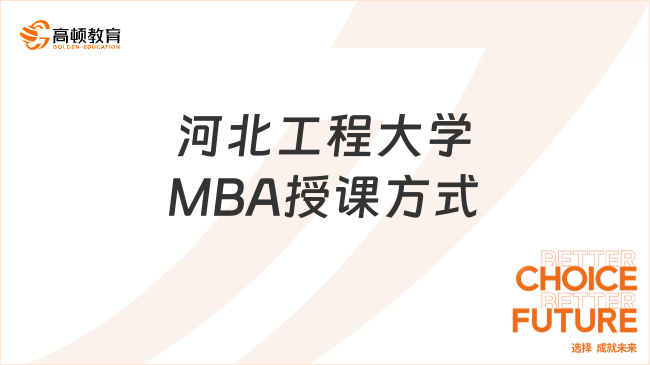 河北工程大学MBA授课方式是怎样的？点击了解