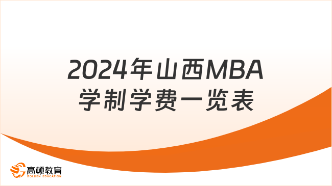 2024年山西MBA学制学费一览表！在职考研择校必看