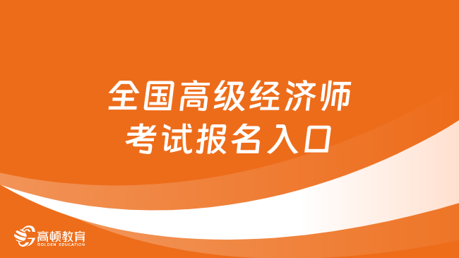 全国高级经济师考试报名入口：中国人事考试网