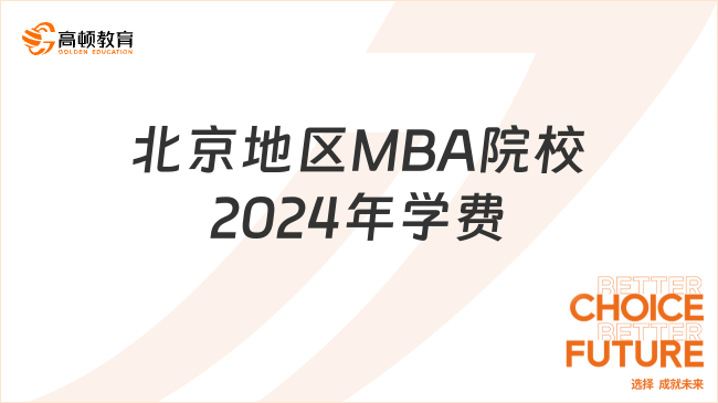 北京地区MBA院校2024年学费-招生信息汇总
