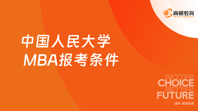 2025年中国人民大学 MBA报考条件有哪些？一文告诉你！