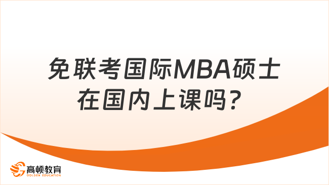 免联考国际MBA硕士在国内上课吗？需要出国吗？