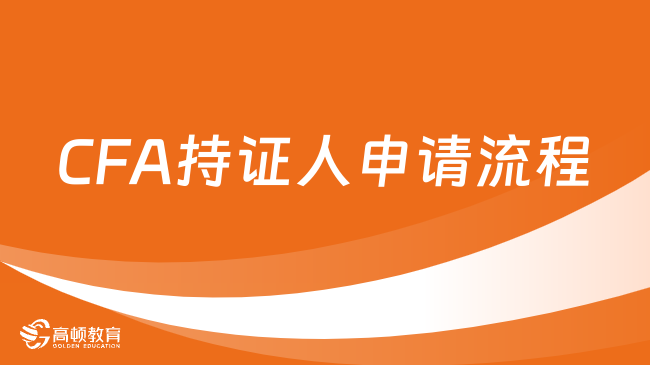 已經(jīng)公布！CFA持證人申請(qǐng)流程指南詳解