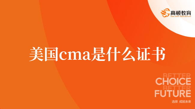 美國(guó)cma是什么證書？cma考幾科？很重要