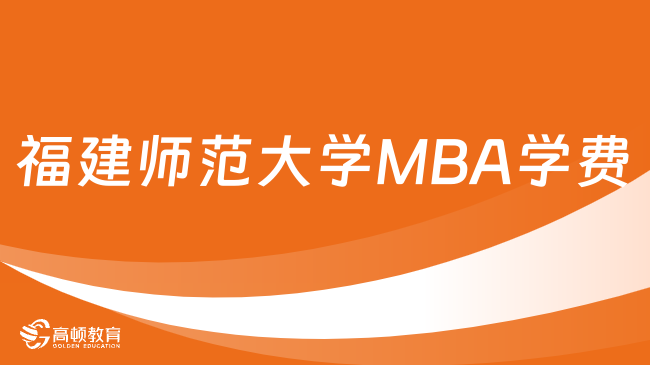 福建师范大学MBA学费