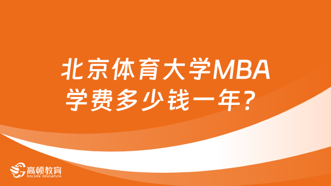北京体育大学MBA学费多少钱一年？