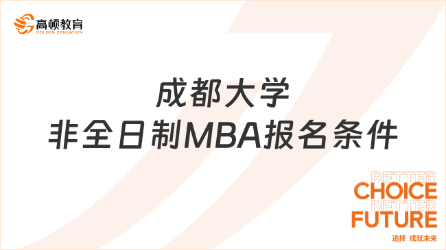 成都大學(xué)非全日制MBA報(bào)名條件是什么？詳細(xì)介紹