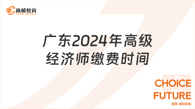 广东2024年高级经济师缴费时间：4月15日至4月26日