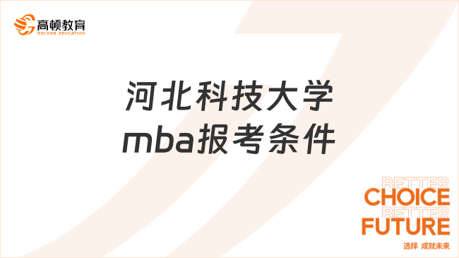 河北科技大学mba报考条件一览！