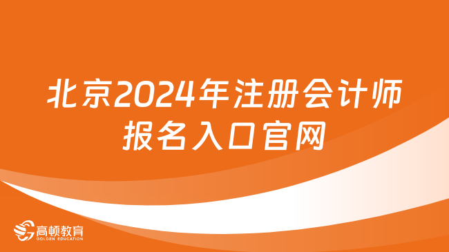 北京2024年注册会计师报名入口官网