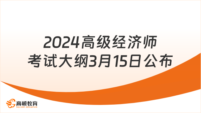 2024高级经济师考试大纲已于3月15日公布！