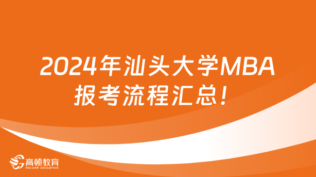 2024年汕頭大學(xué)MBA報考流程匯總！