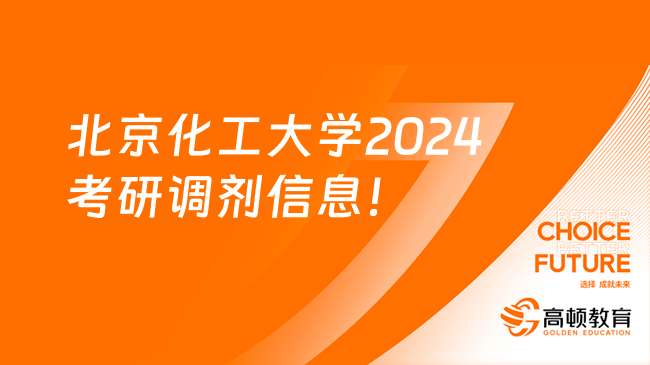 北京化工大学2024考研调剂信息！