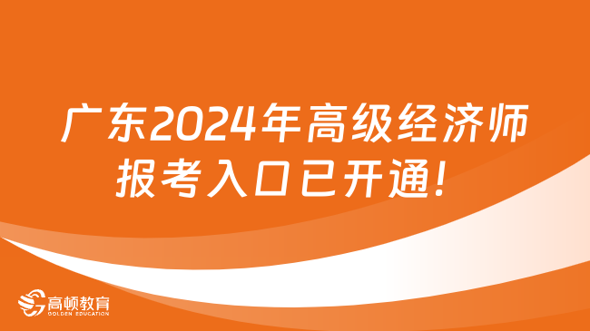 广东2024年高级经济师报考入口已开通！