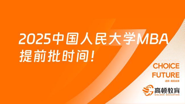 2025中國(guó)人民大學(xué)MBA提前批時(shí)間公布！目前正在招生中