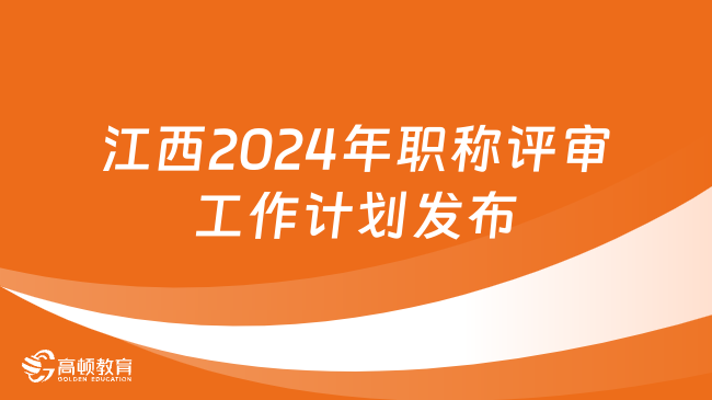 高经考生关注：江西2024年职称评审工作计划发布