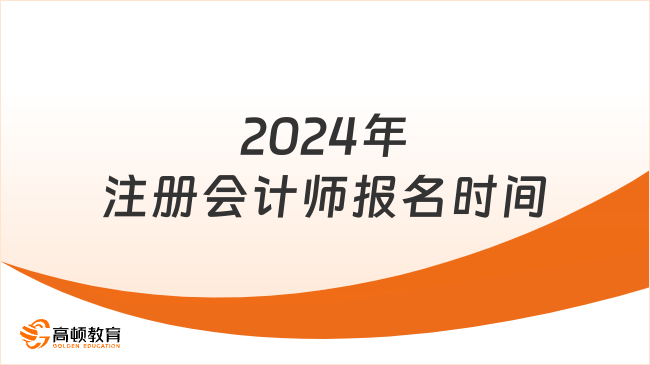 2024年注册会计师报名时间