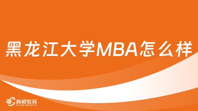 黑龙江大学MBA怎么样？值得报考吗？
