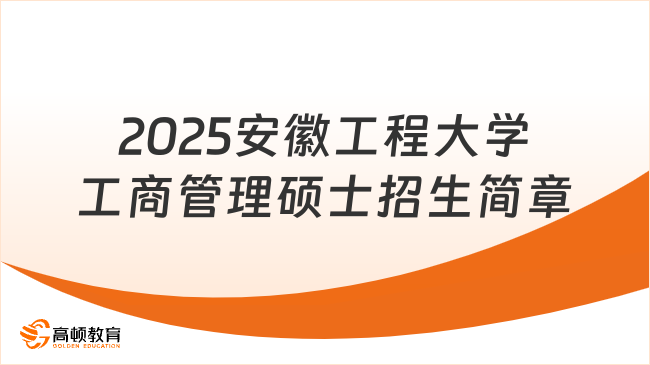 安徽工程大学2025年工商管理硕士(MBA)招生简章！最新版