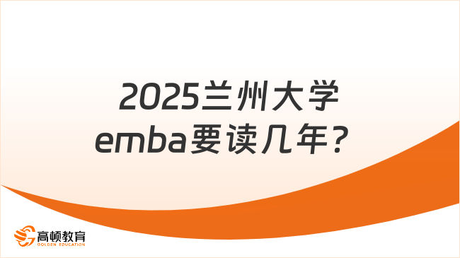 在职emba！2025兰州大学emba要读几年？附学费