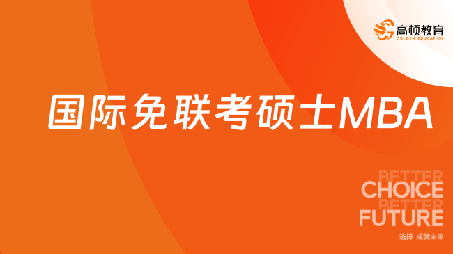 國際免聯(lián)考碩士MBA指的是什么？快來康康！