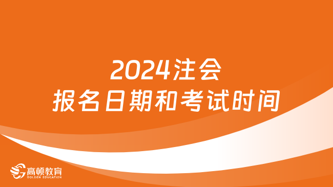 最新消息！2024注會(huì)報(bào)名日期和考試時(shí)間（附各科安排）