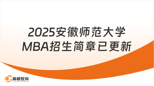 2025安徽师范大学MBA招生简章已更新！7万就能读