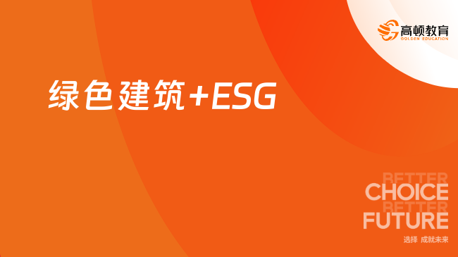 绿色建筑+ESG是新兴行业吗？看完这篇就知道！