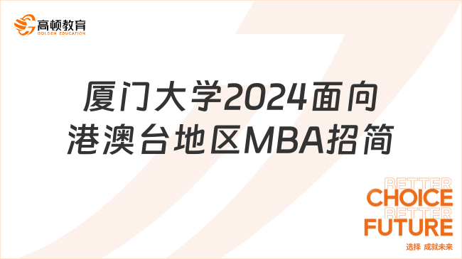 厦门大学2024面向港澳台地区MBA招简