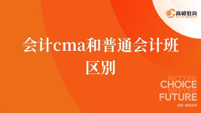 備考必看，會計cma和普通會計班區(qū)別