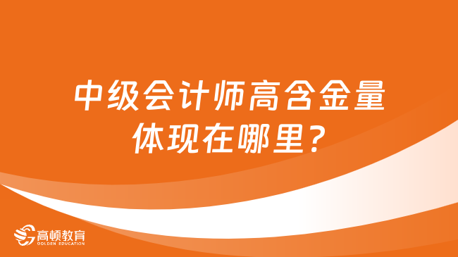 中级会计师高含金量体现在哪里?