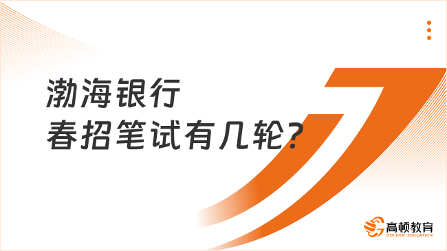 渤海银行春招笔试有几轮？仅有一轮