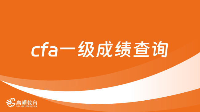 cfa一级成绩查询