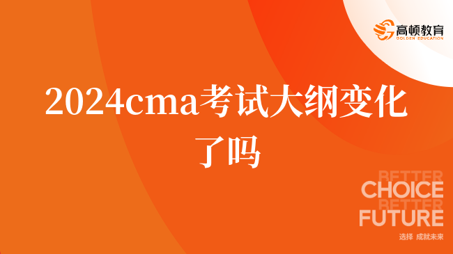 2024cma考试大纲变化了吗