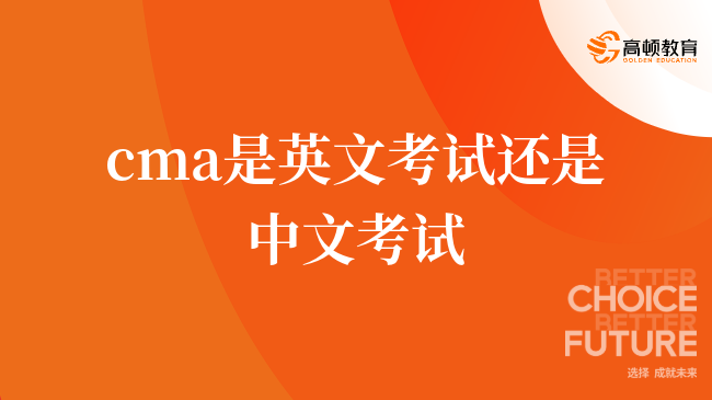 cma是英文考試還是中文考試，有什么區(qū)別？來(lái)看看