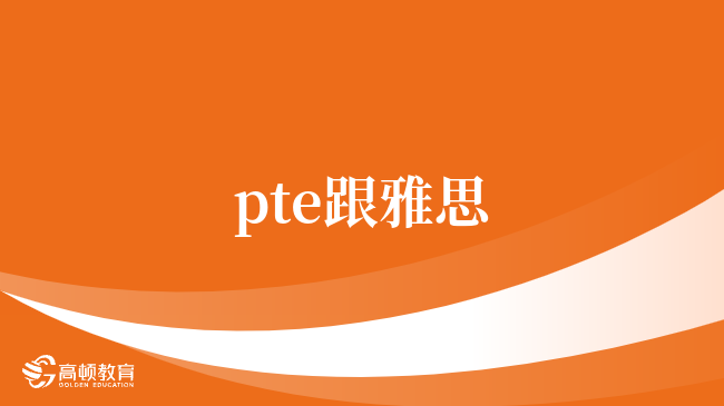 pte跟雅思