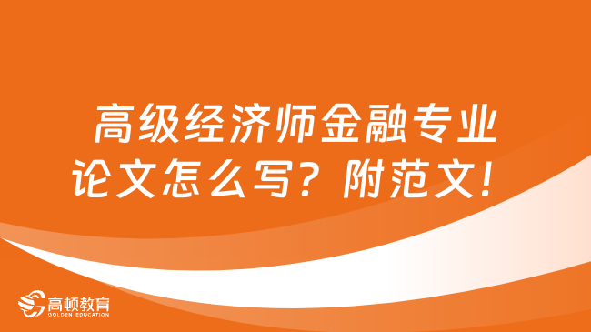 高级经济师金融专业论文怎么写？附范文！