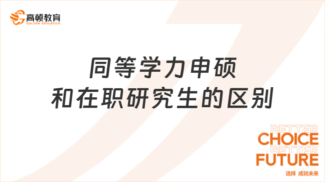 同等学力申硕和在职研究生的区别有哪些？在职人速看！