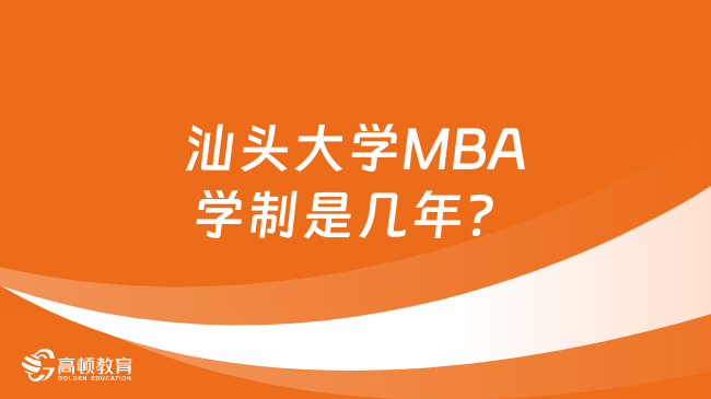 汕頭大學(xué)MBA學(xué)制是幾年？