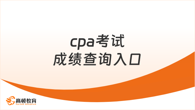 cpa考试成绩查询入口